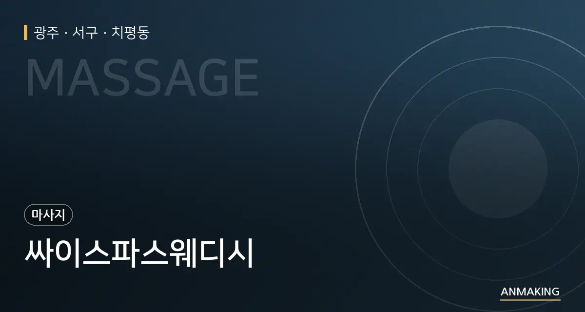 광주 서구 싸이스파스웨디시 안내 이미지