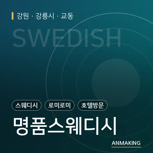 강원 강릉시 명품스웨디시 안내 이미지