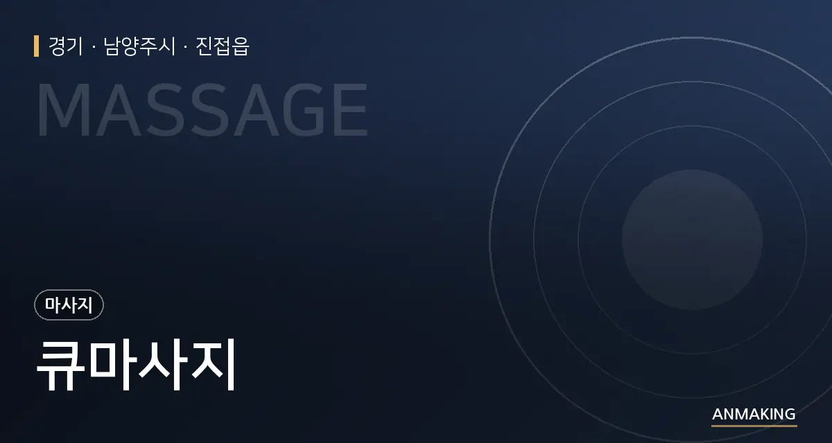 경기 남양주시 큐마사지 안내 이미지