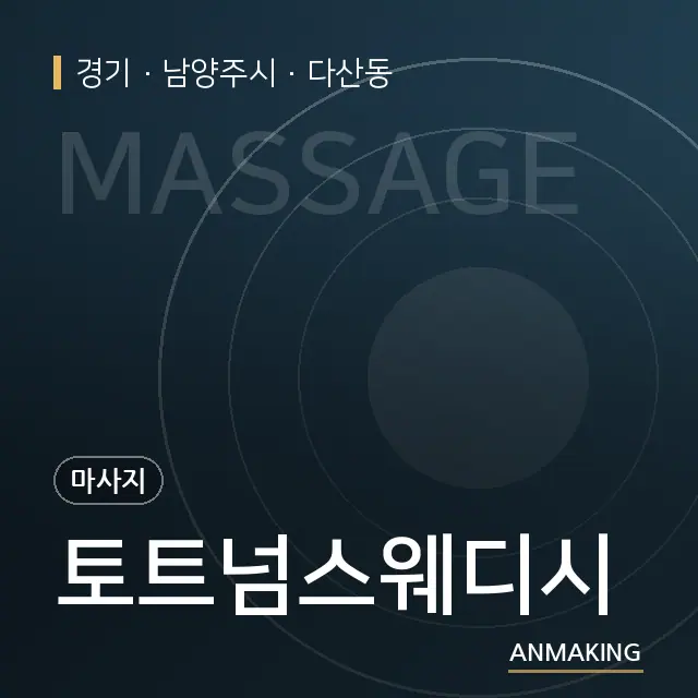 경기 남양주시 토트넘스웨디시 안내 이미지
