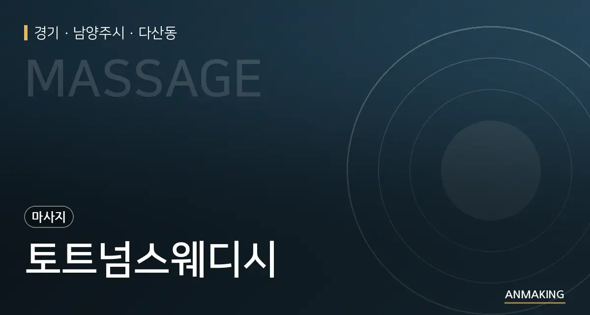 경기 남양주시 토트넘스웨디시 안내 이미지