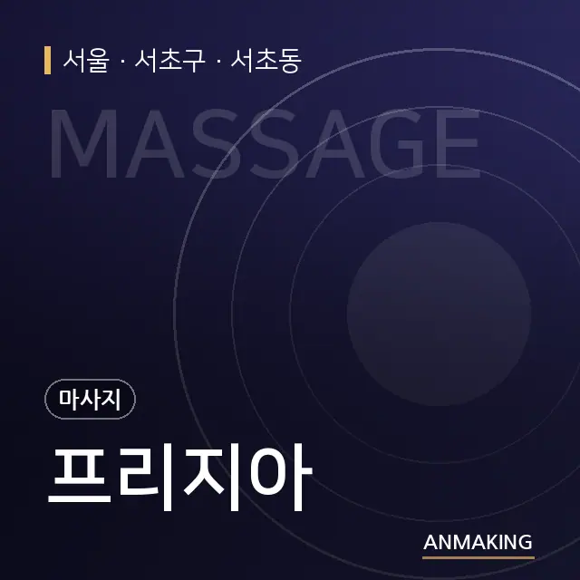 서울 서초구 프리지아 안내 이미지