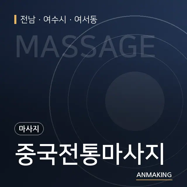 전남 여수시 중국전통마사지 안내 이미지