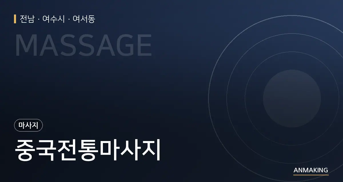 전남 여수시 중국전통마사지 안내 이미지