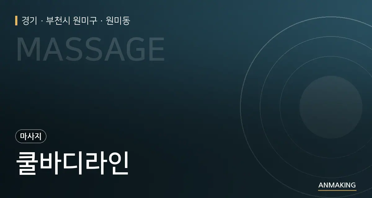 경기 부천시 원미구 쿨바디라인 안내 이미지