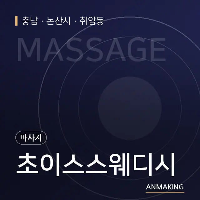 충남 논산시 초이스스웨디시 안내 이미지