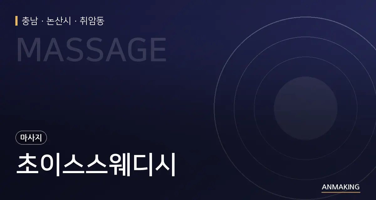 충남 논산시 초이스스웨디시 안내 이미지
