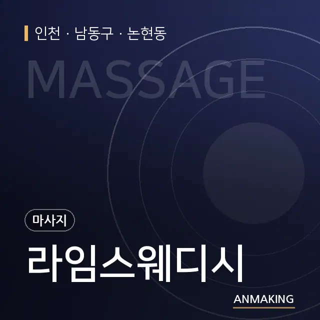 인천 남동구 라임스웨디시 안내 이미지