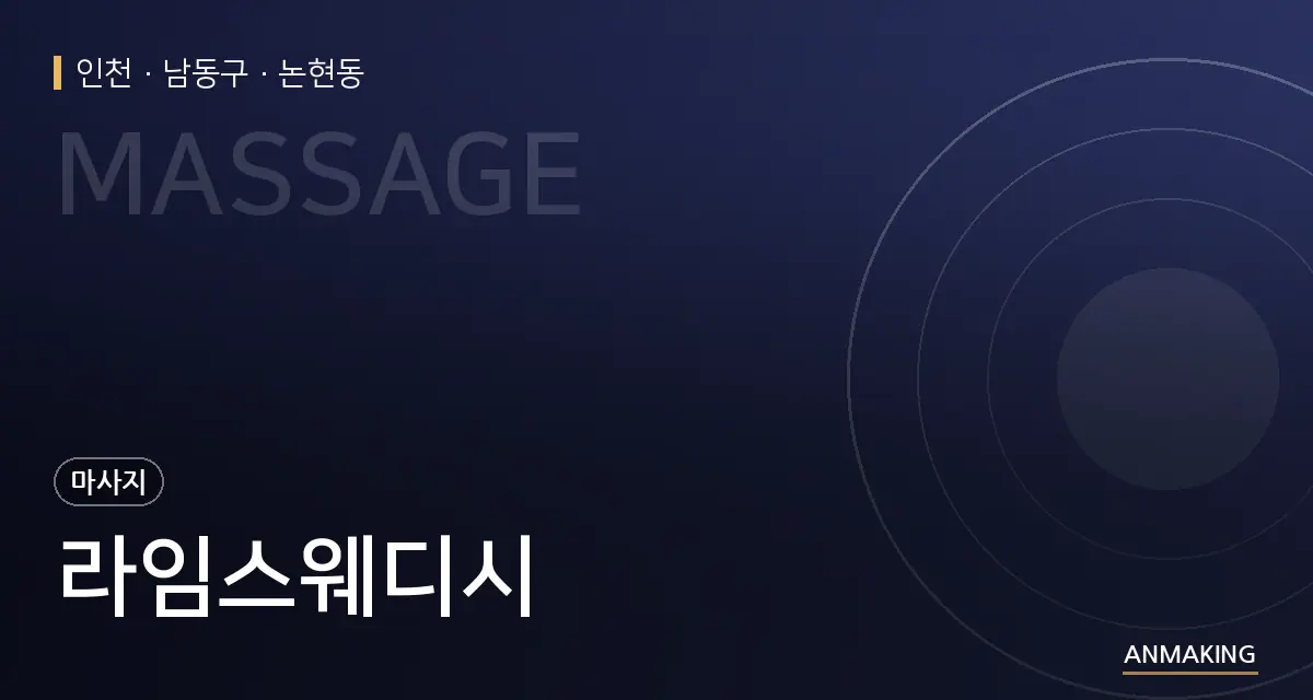 인천 남동구 라임스웨디시 안내 이미지