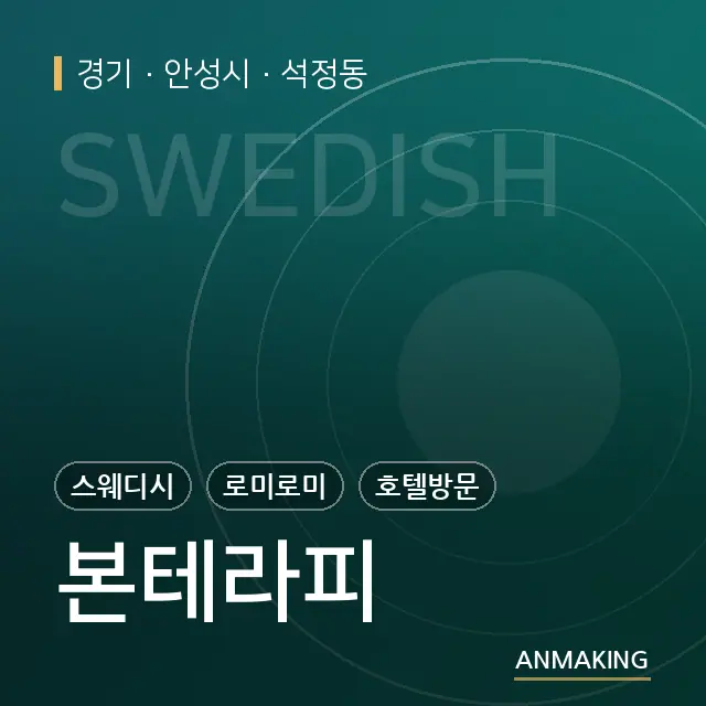 경기 안성시 본테라피 안내 이미지