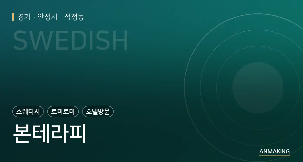 경기 안성시 본테라피 안내 이미지