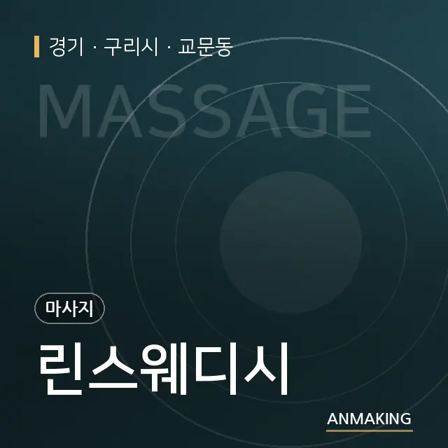 경기 구리시 린스웨디시 안내 이미지
