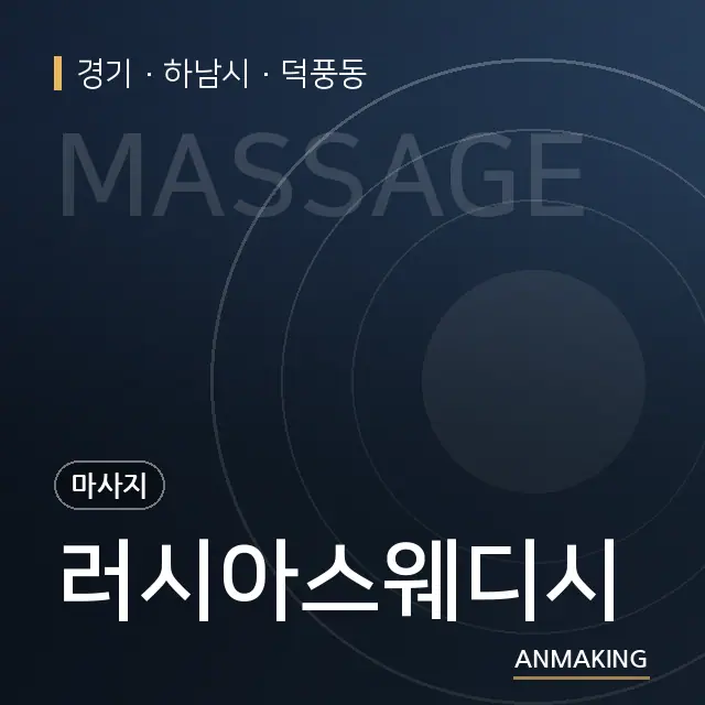 경기 하남시 러시아스웨디시 안내 이미지
