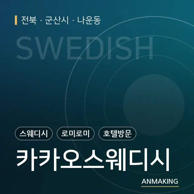 전북 군산시 카카오스웨디시 안내 이미지