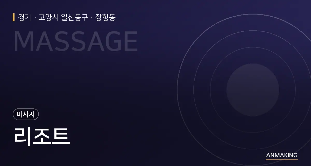 경기 고양시 일산동구 리조트 안내 이미지