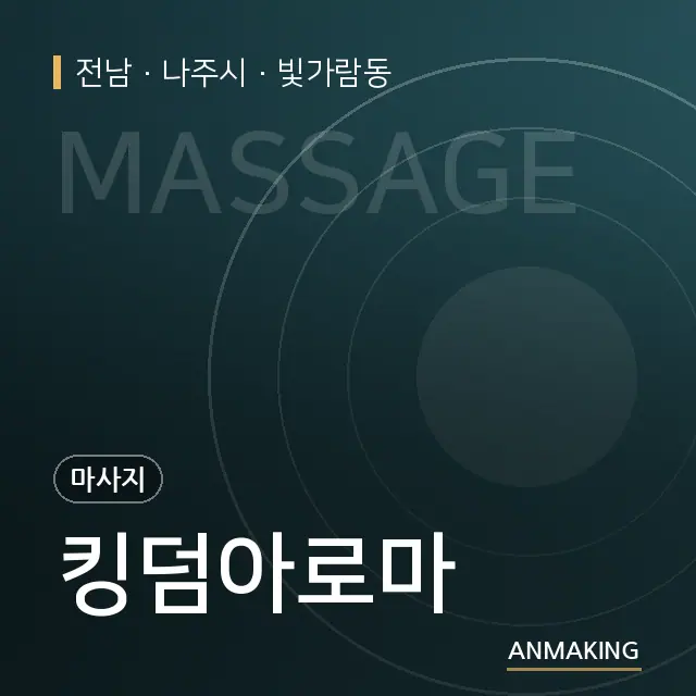 전남 나주시 킹덤아로마 안내 이미지