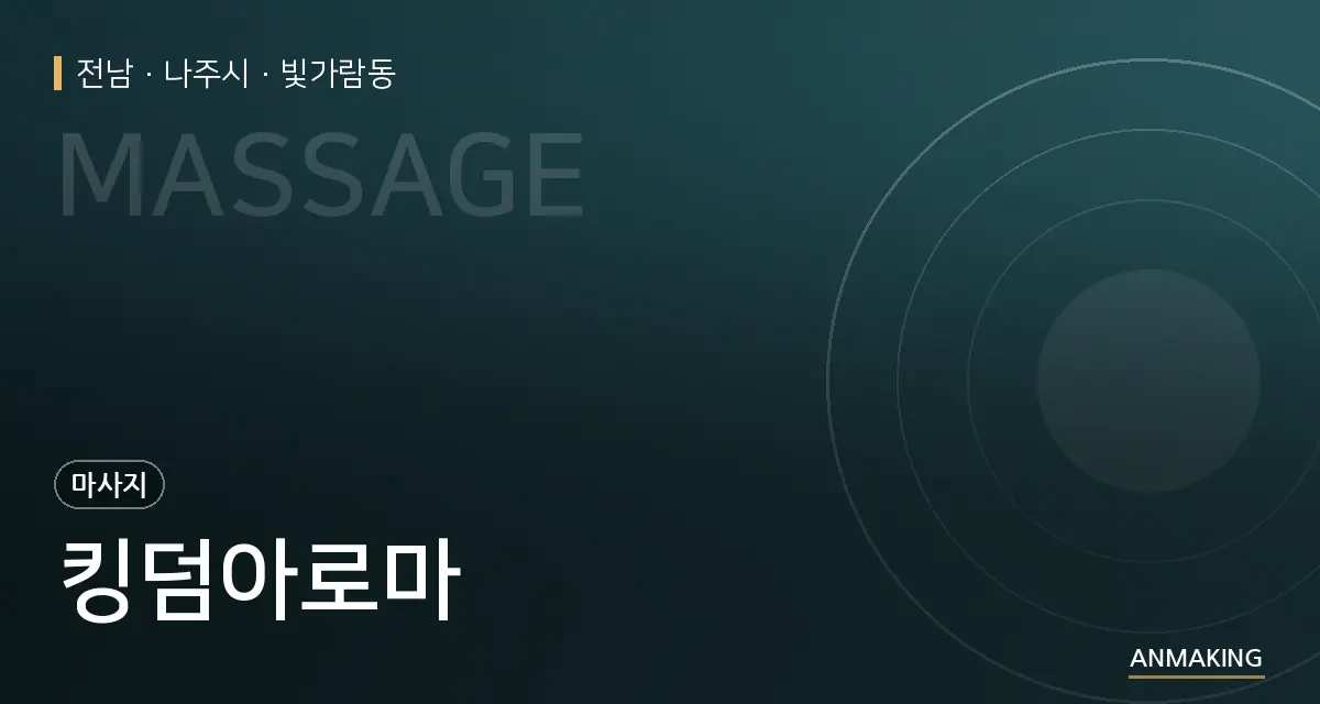 전남 나주시 킹덤아로마 안내 이미지