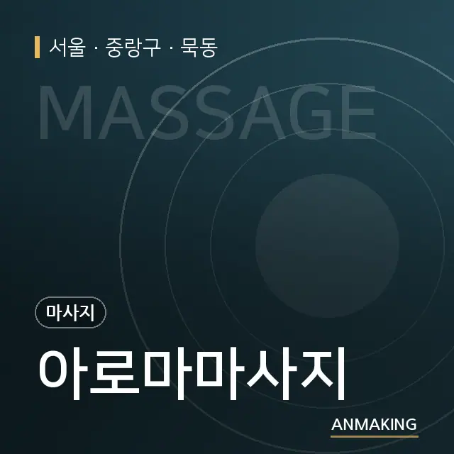 서울 중랑구 아로마마사지 안내 이미지
