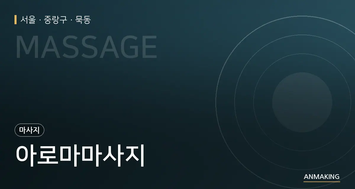서울 중랑구 아로마마사지 안내 이미지