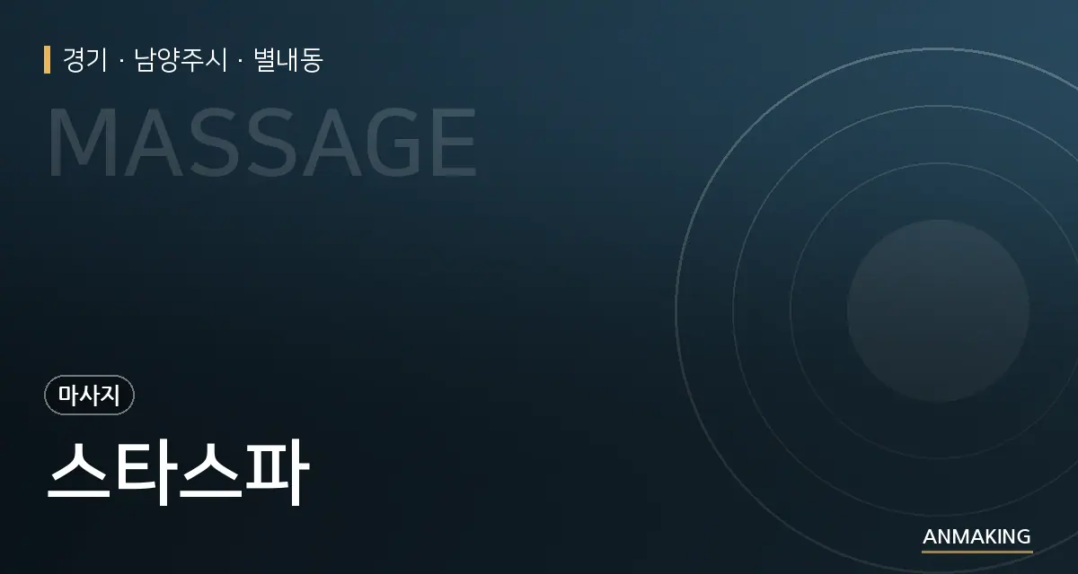 경기 남양주시 스타스파 안내 이미지