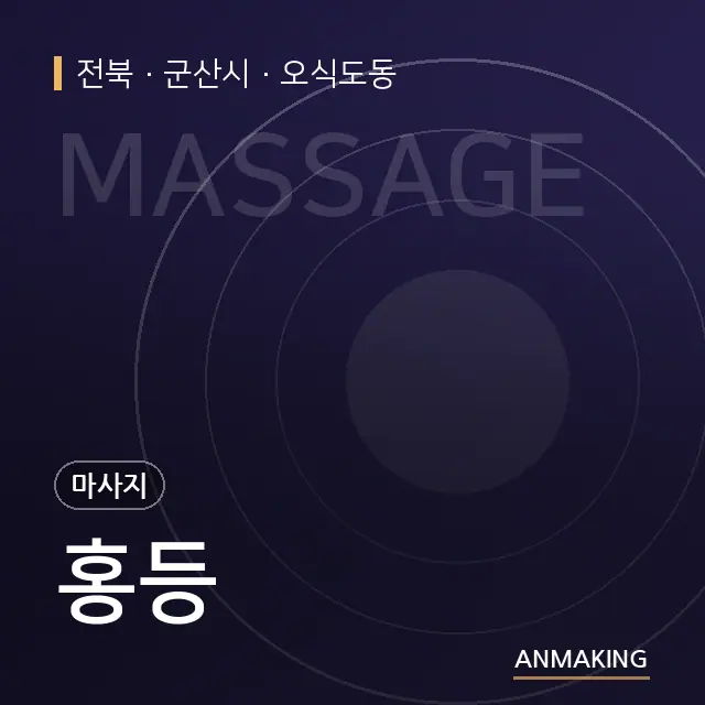 전북 군산시 홍등 안내 이미지