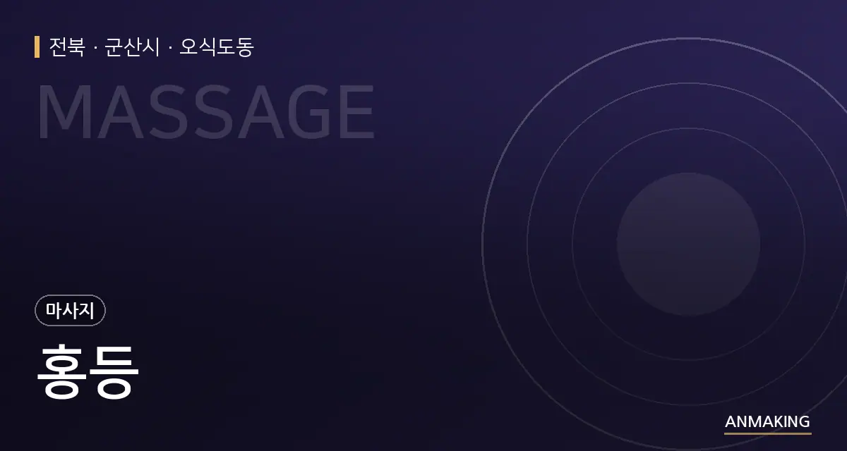 전북 군산시 홍등 안내 이미지