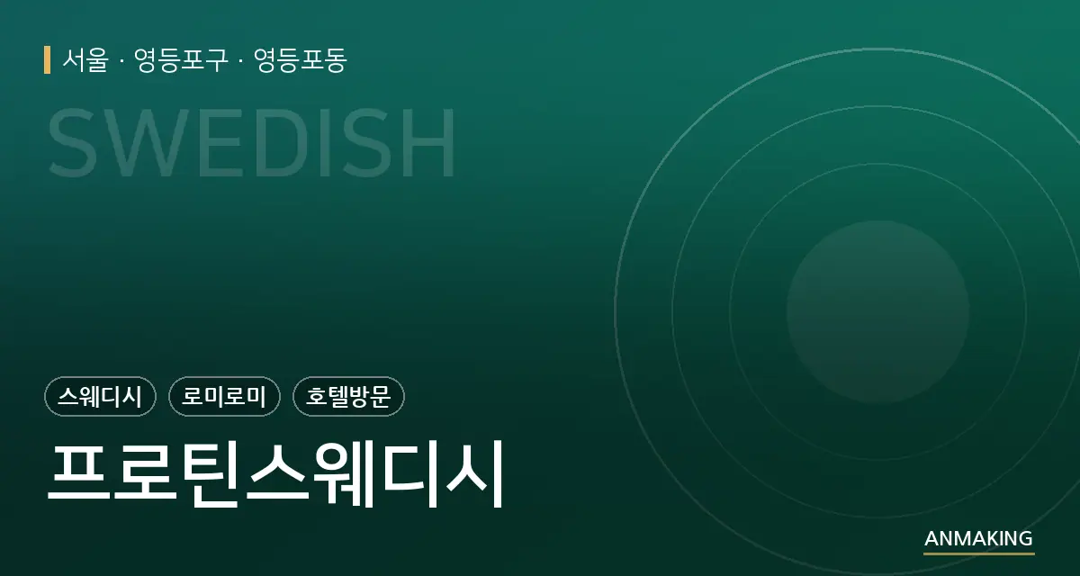 서울 영등포구 프로틴스웨디시 안내 이미지