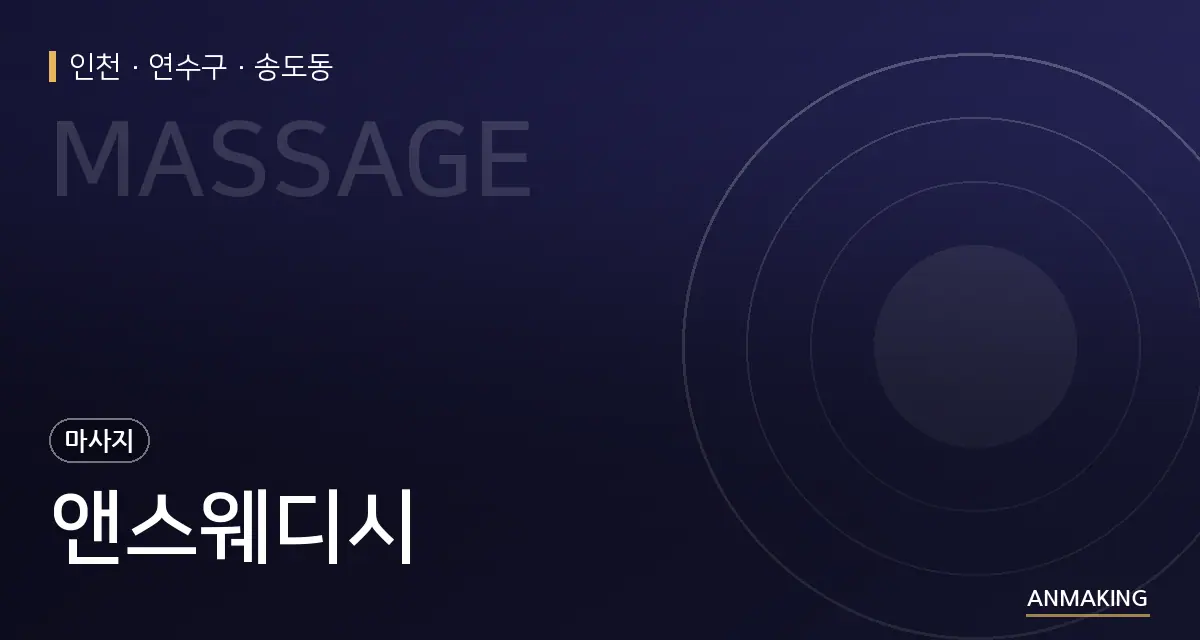 인천 연수구 앤스웨디시 안내 이미지