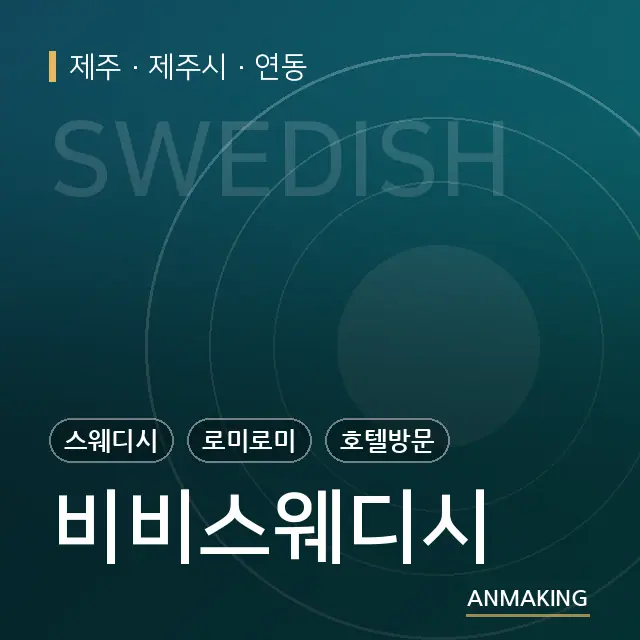 제주 제주시 비비스웨디시 안내 이미지