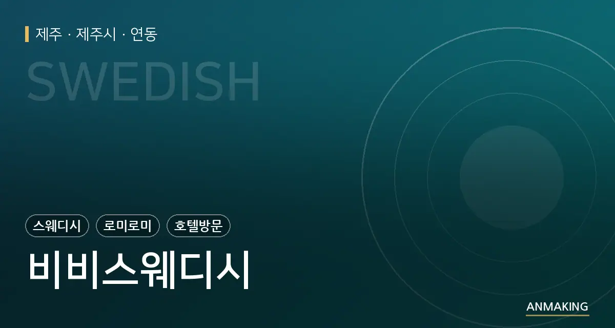 제주 제주시 비비스웨디시 안내 이미지