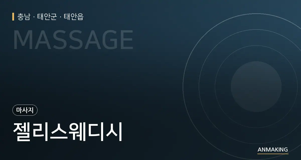 충남 태안군 젤리스웨디시 안내 이미지