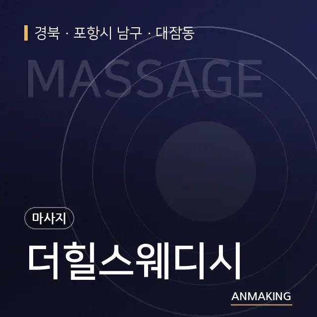 경북 포항시 남구 더힐스웨디시 안내 이미지