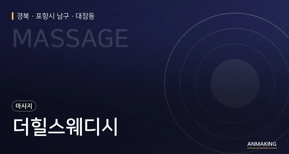 경북 포항시 남구 더힐스웨디시 안내 이미지