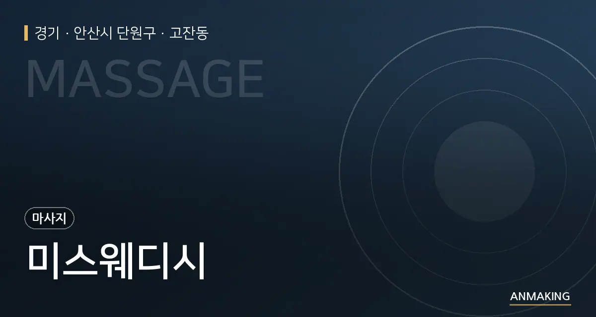 경기 안산시 단원구 미스웨디시 안내 이미지