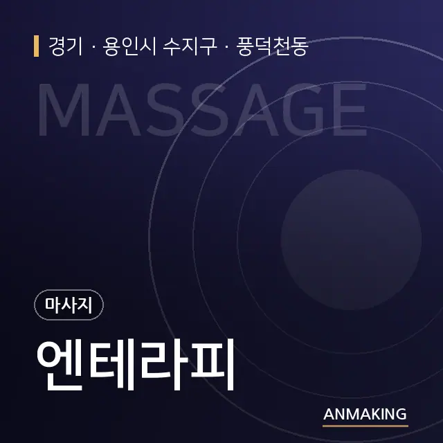 경기 용인시 수지구 엔테라피 안내 이미지