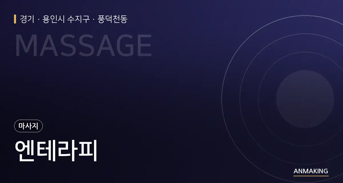 경기 용인시 수지구 엔테라피 안내 이미지