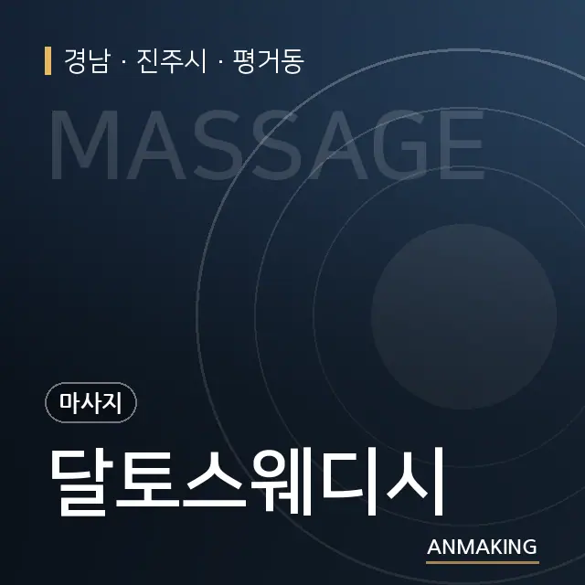 경남 진주시 달토스웨디시 안내 이미지
