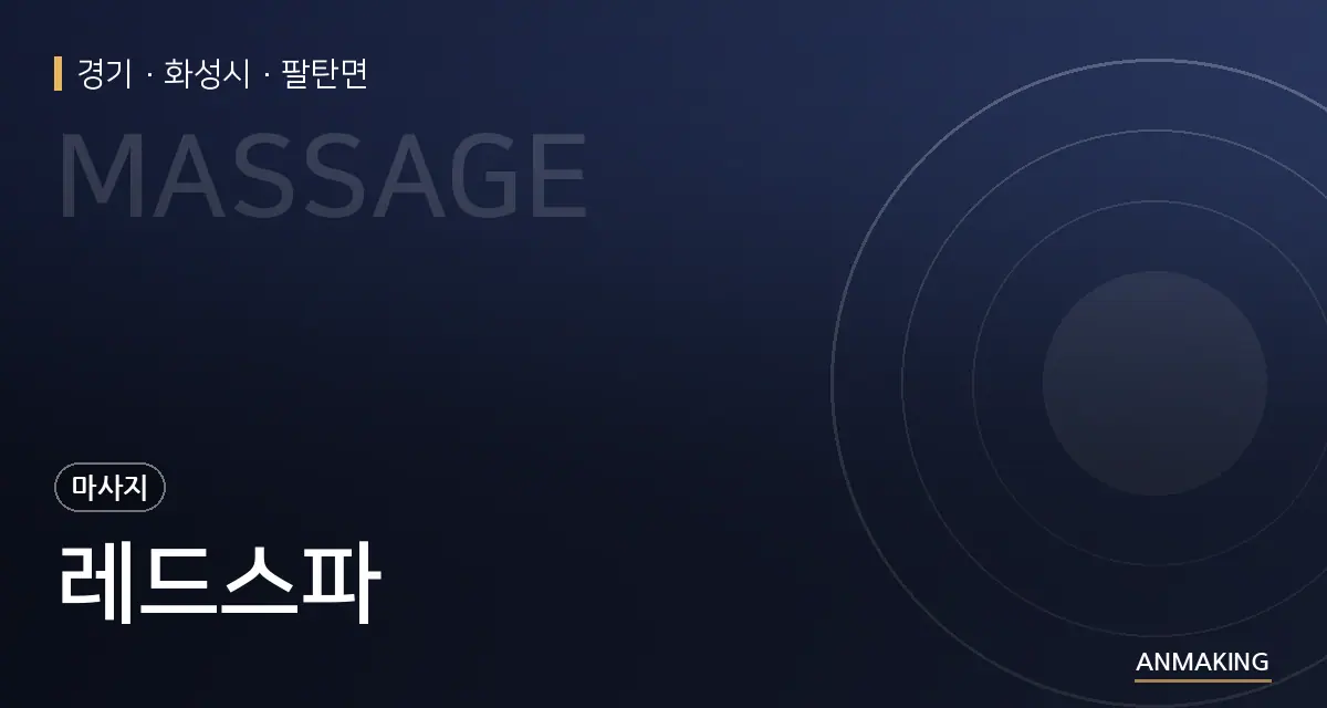 경기 화성시 레드스파 안내 이미지