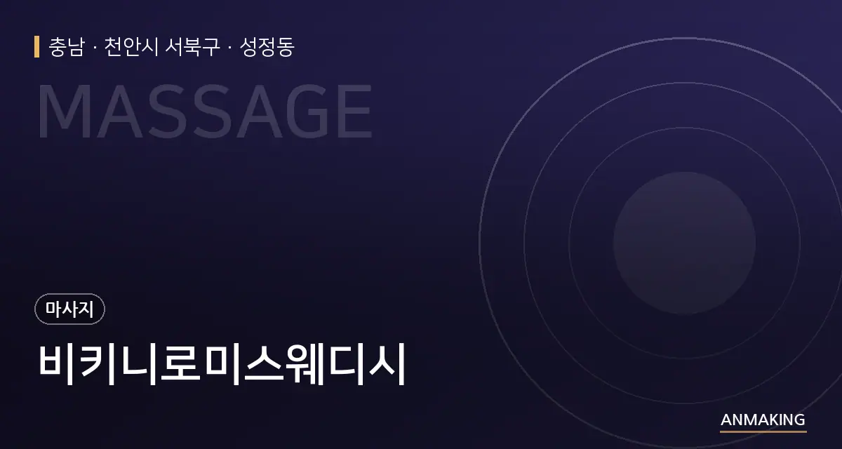 충남 천안시 서북구 비키니로미스웨디시 안내 이미지
