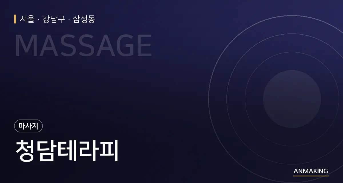 서울 강남구 청담테라피 안내 이미지