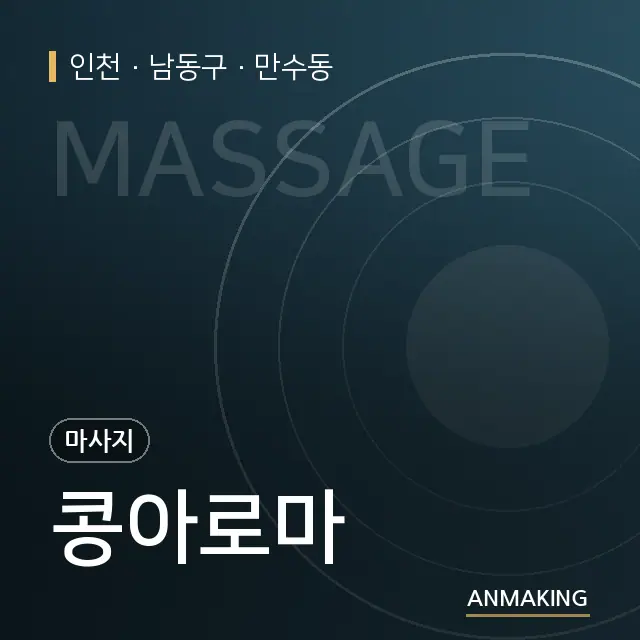 인천 남동구 콩아로마 안내 이미지