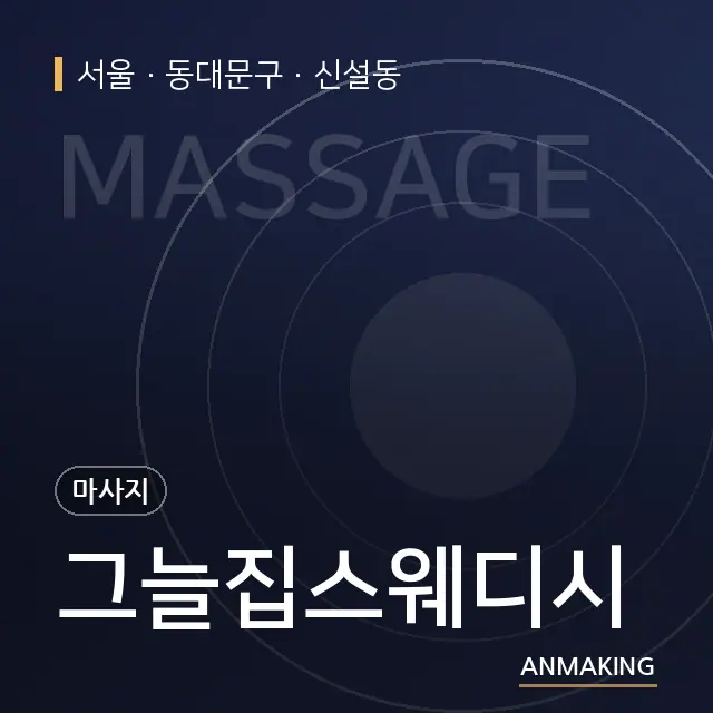 서울 동대문구 그늘집스웨디시 안내 이미지
