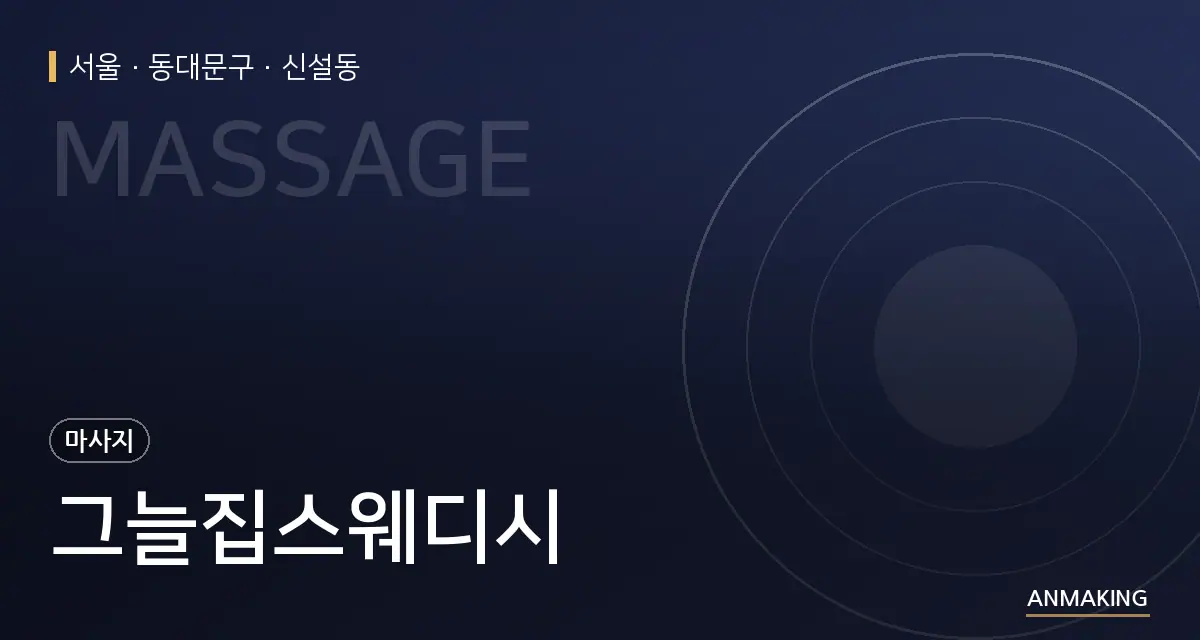 서울 동대문구 그늘집스웨디시 안내 이미지
