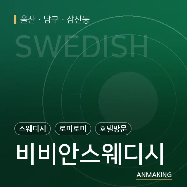 울산 남구 비비안스웨디시 안내 이미지