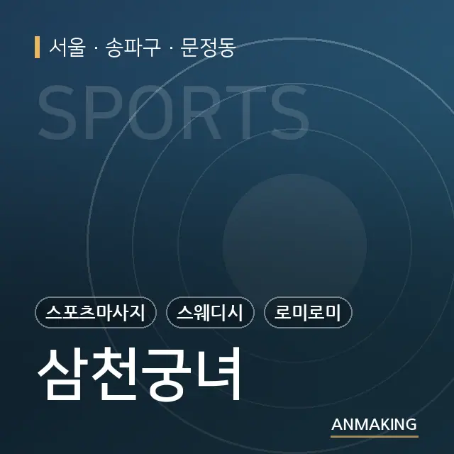 서울 송파구 삼천궁녀 안내 이미지