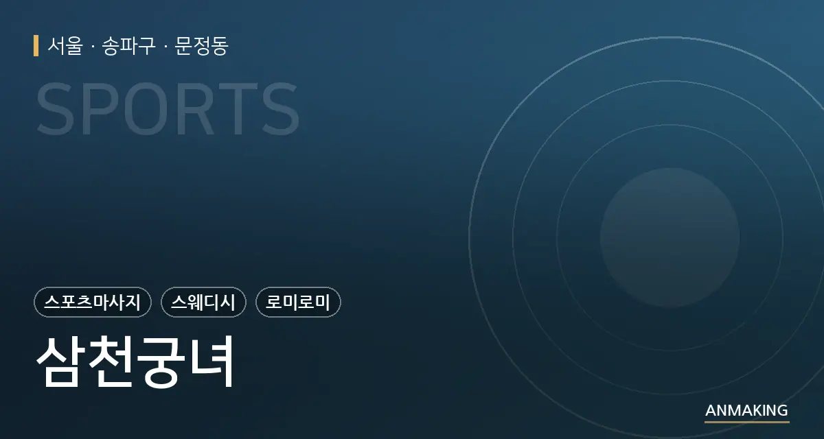 서울 송파구 삼천궁녀 안내 이미지