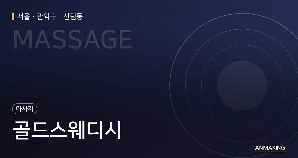 서울 관악구 골드스웨디시 안내 이미지