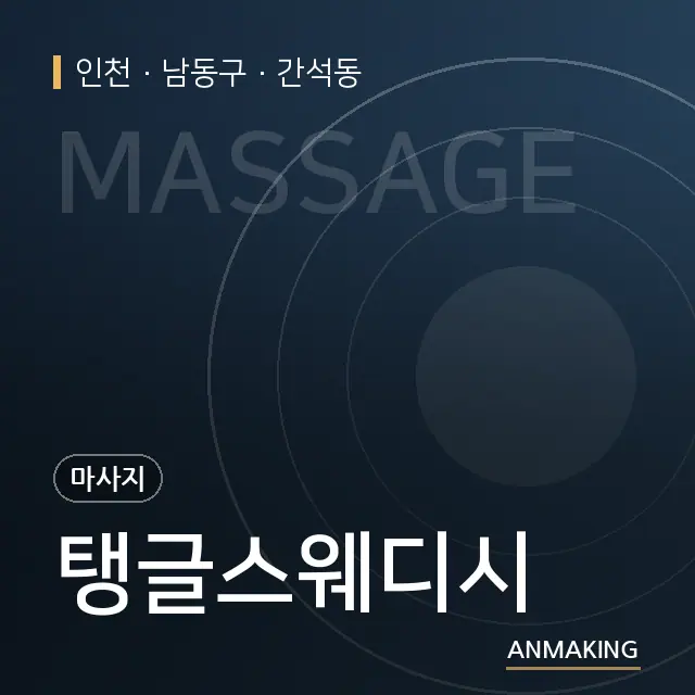 인천 남동구 탱글스웨디시 안내 이미지