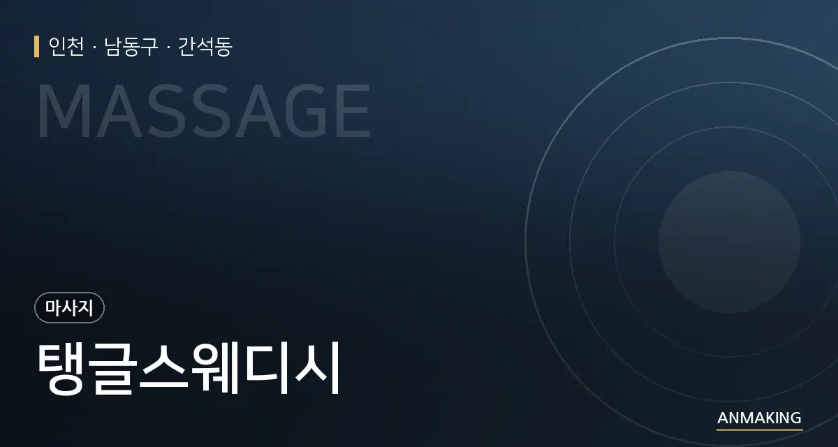 인천 남동구 탱글스웨디시 안내 이미지