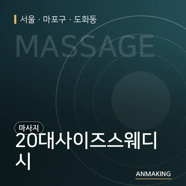 서울 마포구 20대사이즈스웨디시 안내 이미지
